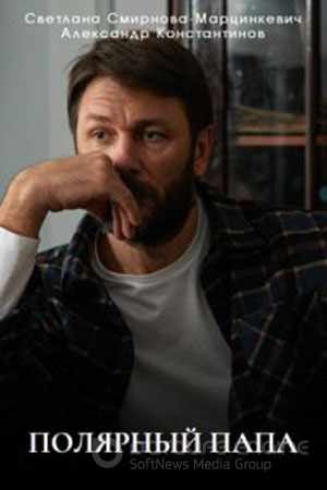 Полярный папа